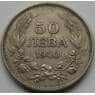 Болгария 50 лева 1940 А КМ48 VF-XF арт. С01413