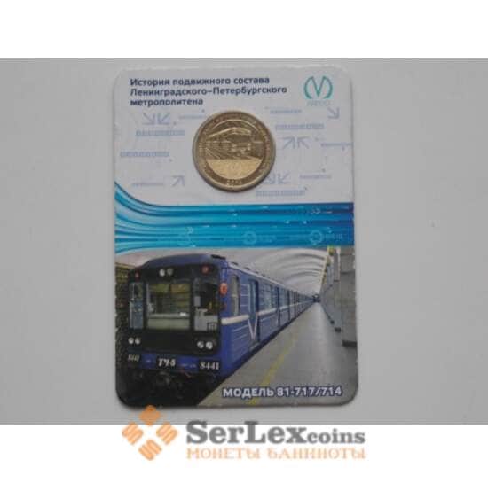 Жетон метро г. Санкт-петербург модель 81-717/714 буклет арт. С01400