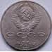 Монета СССР 1 рубль 1987 Бородино Монумент арт. С00961