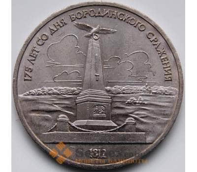 Монета СССР 1 рубль 1987 Бородино Монумент арт. С00961