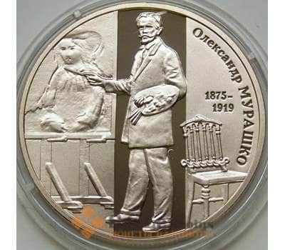 Монета Украина 2 гривны 2015 Александр Мурашко арт. С01359