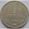 СССР 1 рубль 1973 арт. С01534