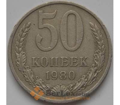 Монета СССР 50 копеек 1980 Y133a2 VF арт. 5267