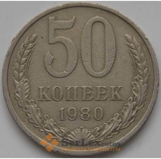 СССР 50 копеек 1980 Y133a2 VF арт. 5267