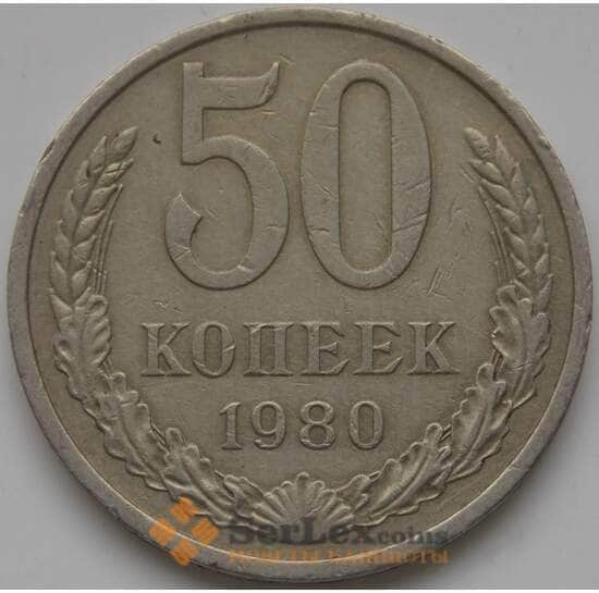 СССР 50 копеек 1980 Y133a2 VF арт. 5267