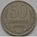 Монета СССР 50 копеек 1980 Y133a2 VF арт. 5267