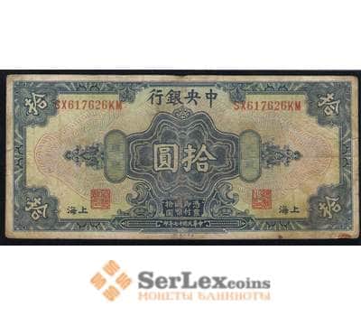 Банкнота Китай - 10 долларов 1928 VF арт. В00262