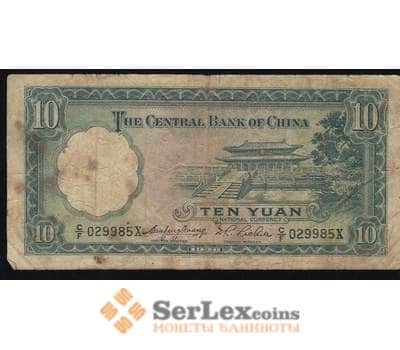 Банкнота Китай - 10 Юань 1936а арт. В00261