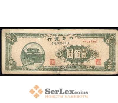 Банкнота Китай - 100 Юань 1945 VF а арт. В00264