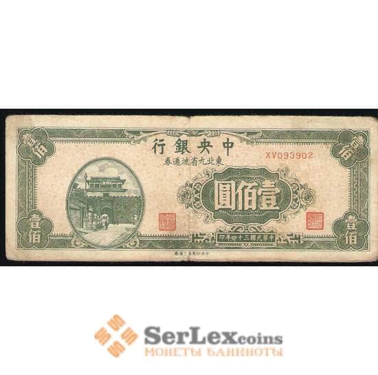 Китай - 100 Юань 1945 VF а арт. В00264