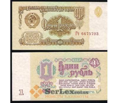 Банкнота СССР 1 Рубль 1961 UNC №222 арт. В00295