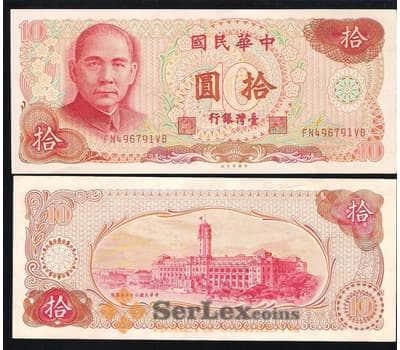 Банкнота Тайвань 10 Юаней 1976 UNC №1984 арт. В00269