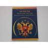 Альбом под монеты регулярного чекана России 1991-1993 арт. А00003