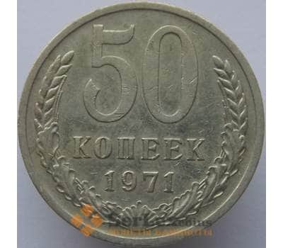 Монета СССР 50 копеек 1971 Y133a.2 VF арт. С01546
