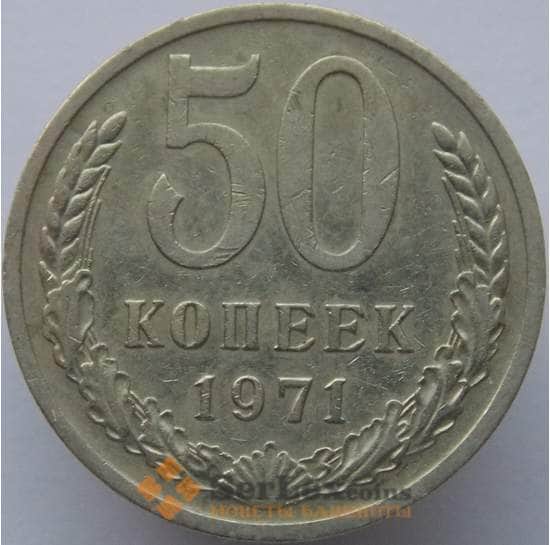 СССР 50 копеек 1971 Y133a.2 VF арт. С01546