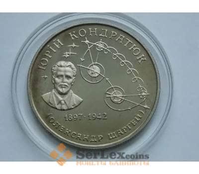 Монета Украина 2 гривны 1997 Юрий Кондратюк арт. С011501