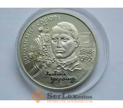 Монета Украина 2 гривны 1998  Владимир Сосюра арт. С011511