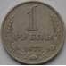 Монета СССР 1 рубль 1977 Y134a.2 VF арт. С01562