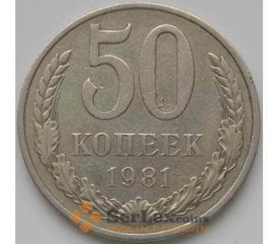Монета СССР 50 копеек 1981 Y133a2 VF арт. 4294