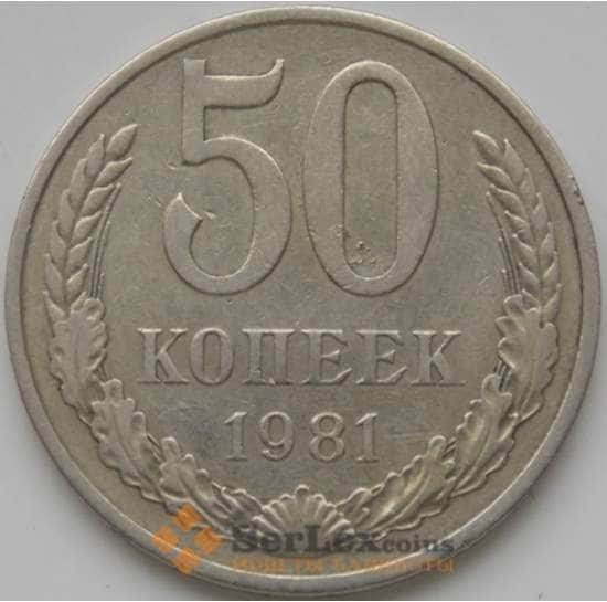СССР 50 копеек 1981 Y133a2 VF арт. 4294