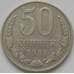 Монета СССР 50 копеек 1981 Y133a2 VF арт. 4294