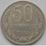 СССР 50 копеек 1981 Y133a2 VF арт. 4294