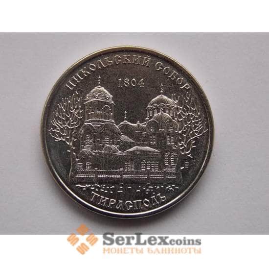 Приднестровье монета 1 рубль 2015 Никольский собор г. Тирасполь арт. С01593