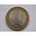 Монета Россия 10 рублей 2011 Елец биметалл оборот арт. С00614