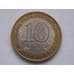 Монета Россия 10 рублей 2011 Бурятия  республика оборот арт. С00617