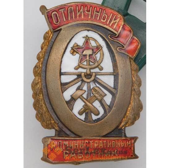 Знак Отличный административный работник тяжелый гайка ЦМЗ НКПС арт. 23942