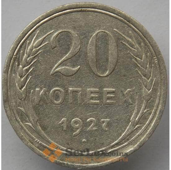 СССР 20 копеек 1927 Y88 VF Серебро арт. 14730