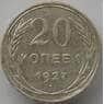СССР 20 копеек 1927 Y88 VF Серебро арт. 14730