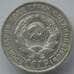 Монета СССР 20 копеек 1927 Y88 VF Серебро арт. 14730