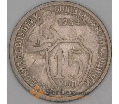 СССР 15 копеек 1934 Y96 VF арт. 52122