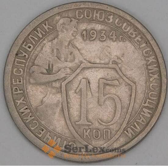 СССР 15 копеек 1934 Y96 VF арт. 52122