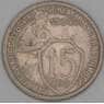 СССР 15 копеек 1934 Y96 VF арт. 52122