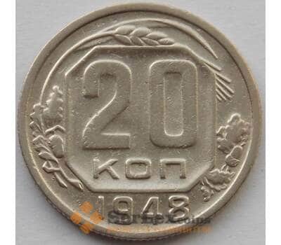 Монета СССР 20 копеек 1948 Y118 F (БАМ) арт. 9812