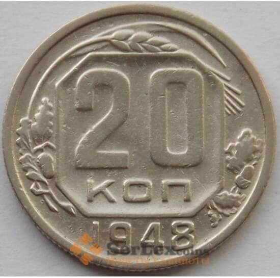 СССР 20 копеек 1948 Y118 F (БАМ) арт. 9812