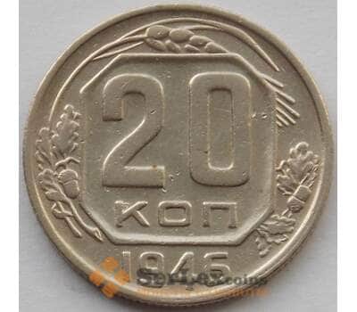 Монета СССР 20 копеек 1946 Y118 XF (БАМ) арт. 9811