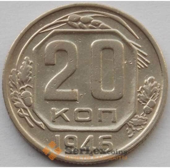 СССР 20 копеек 1946 Y118 XF (БАМ) арт. 9811
