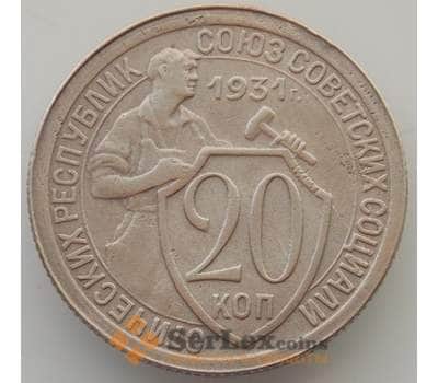 Монета СССР 20 копеек 1931 Y88 XF+ (БАМ) арт. 9808