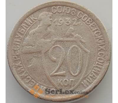 Монета СССР 20 копеек 1932 Y97 F (БАМ) арт. 9809