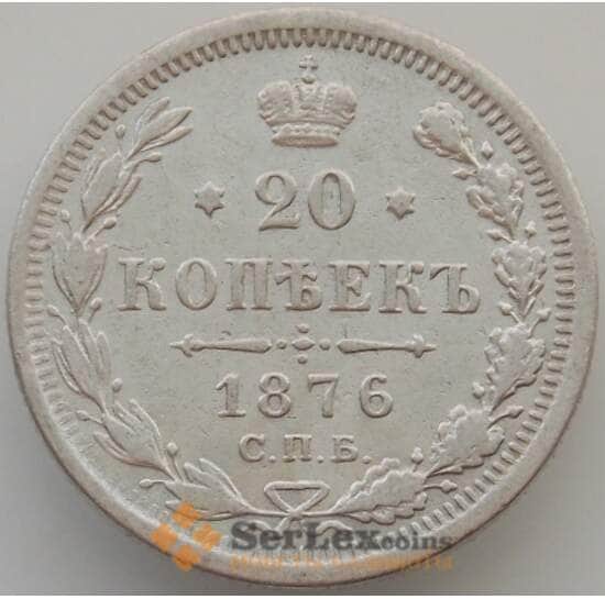 Россия 20 копеек 1876 СПБ HI VF (БАМ) арт. 9807