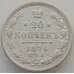 Монета Россия 20 копеек 1876 СПБ HI VF (БАМ) арт. 9807