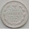 Россия 10 копеек 1907 СПБ ЭБ VF (БАМ) арт. 9806