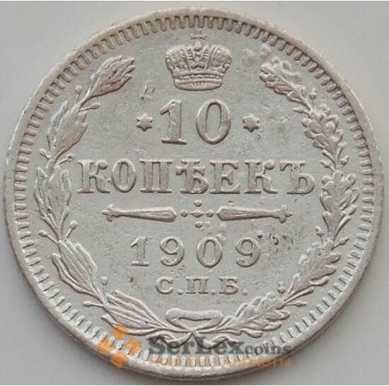 Россия 10 копеек 1909 СПБ ЭБ VF (БАМ) арт. 9805