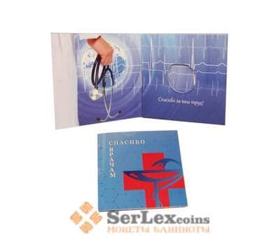 Буклет под монету 25 рублей медики COVID 19 арт. 37777
