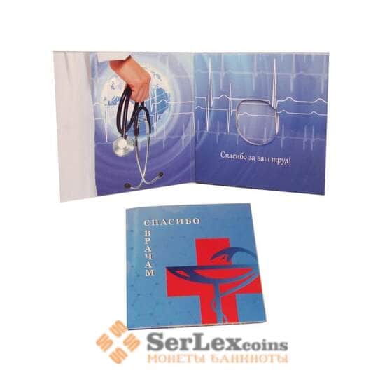 Буклет под монету 25 рублей медики COVID 19 арт. 37777