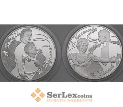 Монета Россия 3 рубля (компл. 2 шт) 2010 Proof Фигуристы Роднина Зайцев Пахомова Горшков Комплект арт. 29925