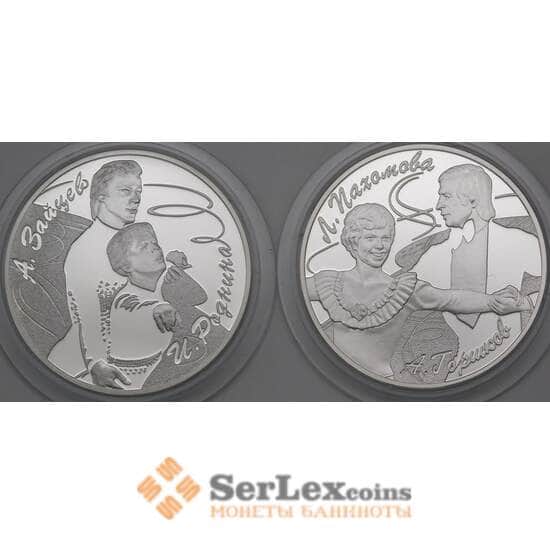 Россия 3 рубля (компл. 2 шт) 2010 Proof Фигуристы Роднина Зайцев Пахомова Горшков Комплект арт. 29925 Россия 3 рубля (компл. 2 шт) 2010 Proof Фигуристы Роднина Зайцев Пахомова Горшков Комплект арт. 29925